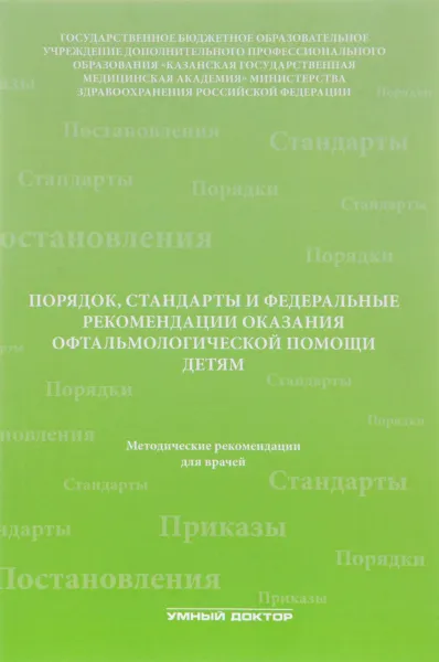 Обложка книги Порядок, стандарты и федеральные рекомендации оказания офтальмологической помощи детям, Р. Н. Токинова, А. Н. Амиров