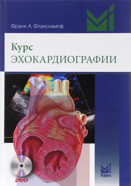 Обложка книги Курс эхокардиографии (+DVD), Франк А. Флакскампф