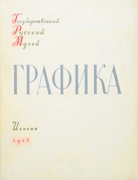 Обложка книги Графика XVIII-XX веков. Государственный Русский Музей, Людмила Рыбакова,С. Шерман