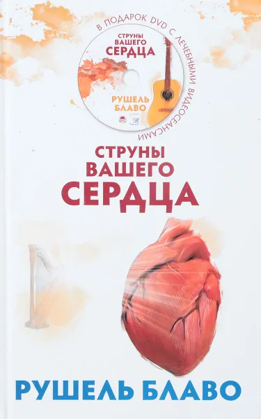 Обложка книги Струны вашего сердца, Р. Блаво