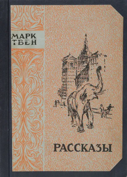 Обложка книги Марк Твен. Рассказы, Твен Марк