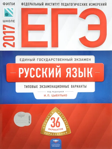 Обложка книги ЕГЭ 2017. Русский язык. Типовые экзаменационные варианты. 36 вариантов, Ирина Васильевых,Роман Дощинский,С. Иванов,Ольга Крайник,Татьяна Сокольницкая,Ирина Цыбулько