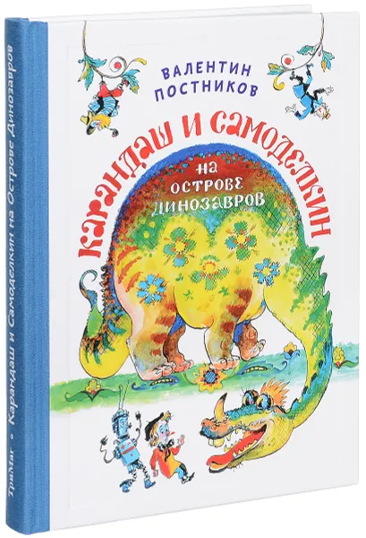 Обложка книги Карандаш и Самоделкин на Острове Динозавров, Валентин Постников