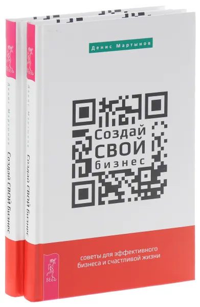 Обложка книги Создай СВОЙ бизнес. Советы для эффективного бизнеса и счастливой жизни (комплект из 2 одинаковых книг), Денис Мартынов