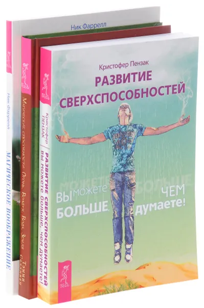 Обложка книги Магические способности. Магическое воображение. Развитие сверхспособностей (комплект из 3 книг), Тэмми Салливан, Ник Фаррелл, Кристофер Пензак