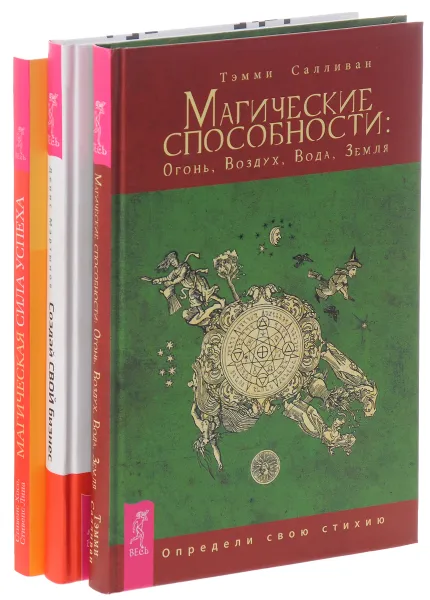 Обложка книги Магические способности. Магическая сила успеха. Создай свой бизнес (комплект из 3 книг), Тэмми Саливан, Стивенс Хосе, Стивенс Лина, Денис Мартынов