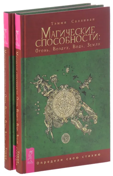 Обложка книги Магические способности. Огонь, Воздух, Вода, Земля. Определи свою стихию (комплект из 2 книг), Тэмми Салливан