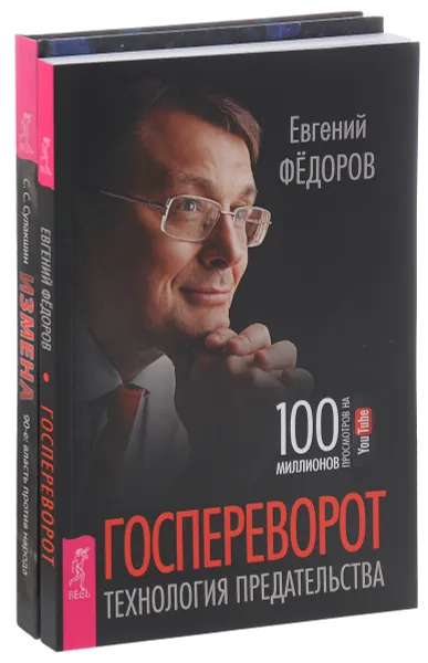 Обложка книги Госпереворот. Технология предательства. Измена. 90-е. Власть против народа (комплект из 2 книг), С. С. Сулакшин, Евгений Федоров