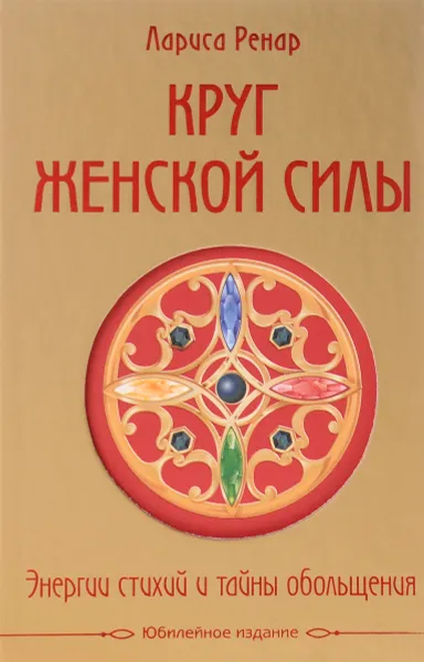 Обложка книги Круг женской силы. Энергии стихий и тайны обольщения (подарочная), Лариса Ренар