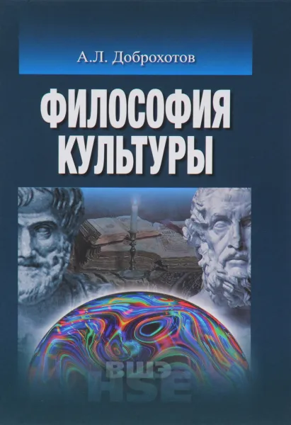 Обложка книги Философия культуры, А. Л. Доброхотов