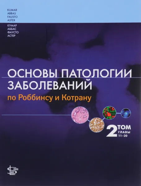 Обложка книги Основы патологии заболеваний по Роббинсу и Котрану. В 3 томах. Том 2. Главы 11-20, Винай Кумар,Абуль К. Аббас,Нельсон Фаусто,Джон К. Астер