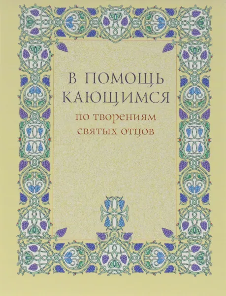 Обложка книги В помощь кающимся по творениям святых отцов, Святитель Игнатий (Брянчанинов)