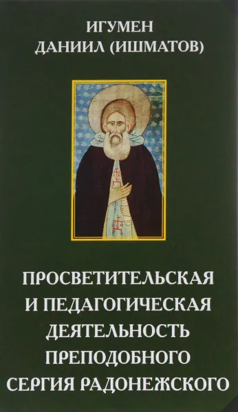 Обложка книги Просветительская и педагогическая деятельность преподобного Сергия Радонежского, Игумен Даниил (Ишматов)