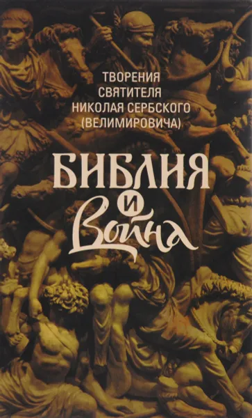 Обложка книги Творения. Библия и война, Николай Сербский (Велимирович)