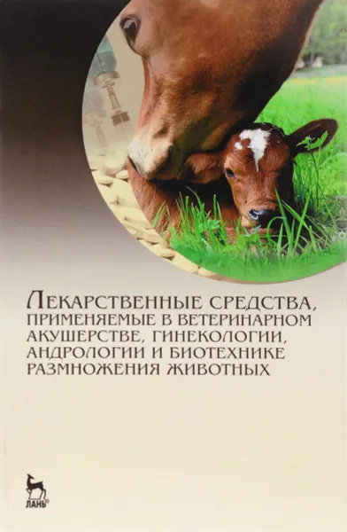 Обложка книги Лекарственные средства, применяемые в ветеринарном акушерстве, гинекологии, андрологии и биотехнике размножения животных, Георгий Дюльгер,Виталий Храмцов,Юлия Сибилева,Жомарт Кемешов,Ирина Ющенко,Петр Дюльгер,Евгения Седлецкая