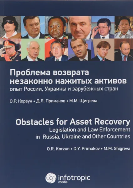 Обложка книги Проблема возврата незаконно нажитых активов. Опыт России, Украины и зарубежных стран, О. Р. Корзун, Д. Я. Примаков, М. М. Щигрева