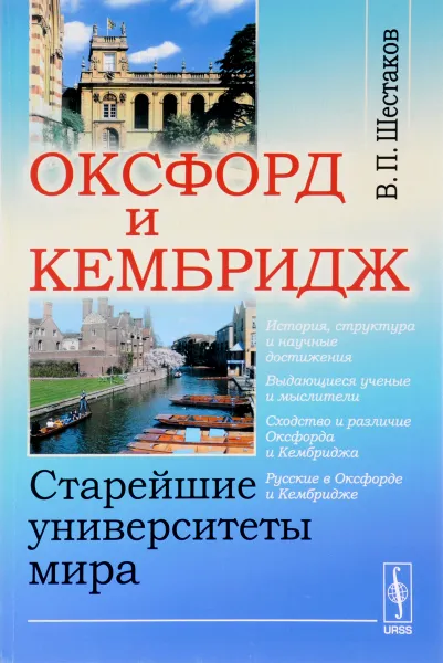 Обложка книги Оксфорд и Кембридж. Старейшие университеты мира, В. П. Шестаков