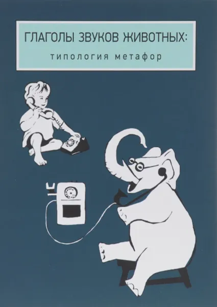 Обложка книги Глаголы звуков животных. Типология метафор, Екатерина Рахилина