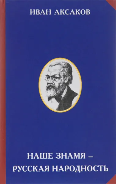 Обложка книги Наше знамя - русская народность, Иван Аксаков