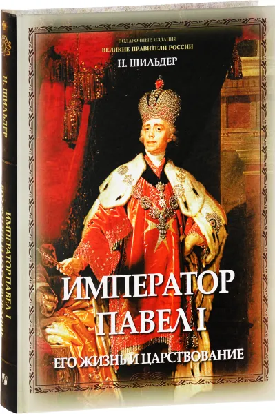 Обложка книги Император Павел I. Его жизнь и царствование, Н. Шильдер