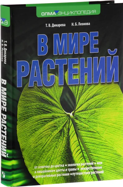 Обложка книги В мире растений, Т. В. Дикарева, Н. Б. Леонова