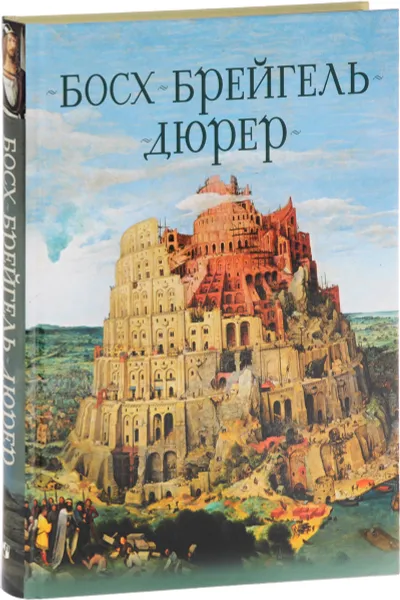 Обложка книги Босх, Брейгель, Дюрер. Гении Северного Возрождения, О. В. Морозова, Т. М. Котельникова, А. Ю. Королева