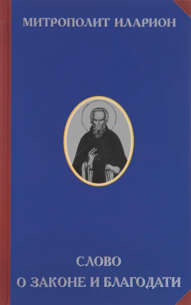 Обложка книги Слово о Законе и Благодати, Митрополит Иларион