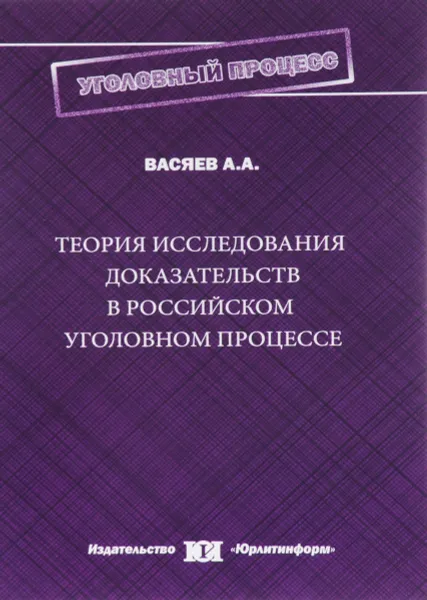 Обложка книги Теория исследования доказательств в российском уголовном процессе, А. А. Васяев