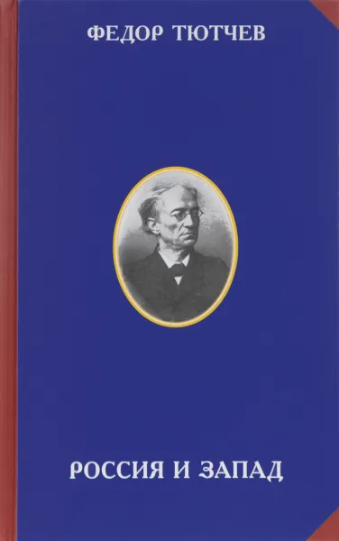 Обложка книги Россия и Запад, Ф. И. Тютчев