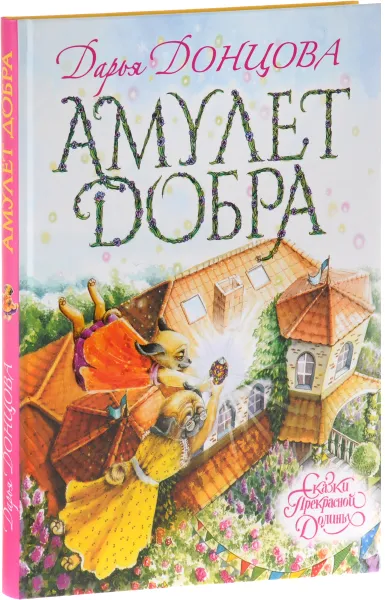 Обложка книги Амулет Добра, Донцова Д.А.