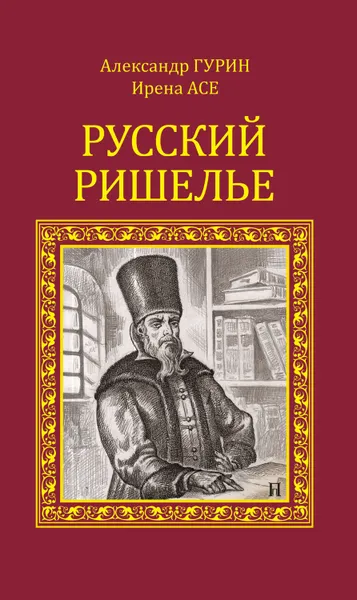 Обложка книги Русский Ришелье, Гурин Александр, Асе Ирена