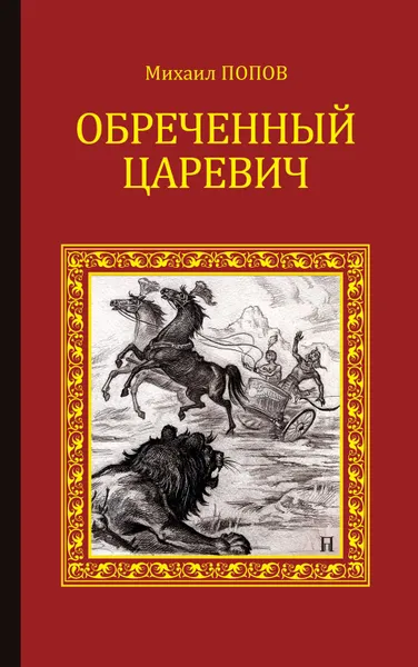 Обложка книги Обреченный царевич, Попов Михаил Михайлович