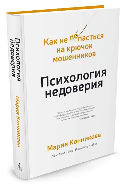 Обложка книги Психология недоверия. Как не попасться на крючок мошенников, Мария Конникова