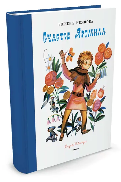 Обложка книги Счастье Яромила, Божена Немцова