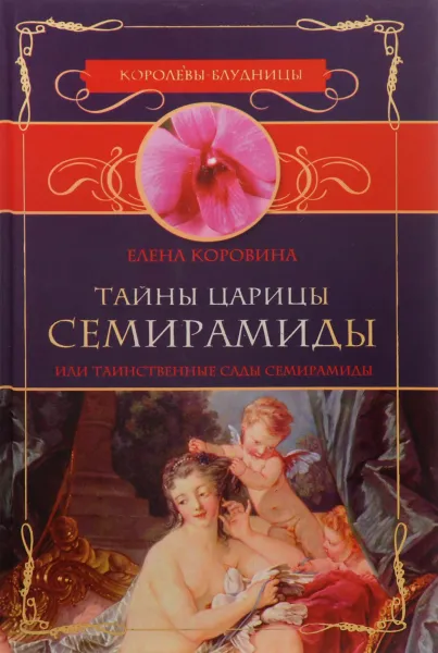 Обложка книги Таинственные сады Семирамиды, Е. Коровина