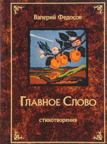 Обложка книги Главное слово. Стихотворения, Федосов В.