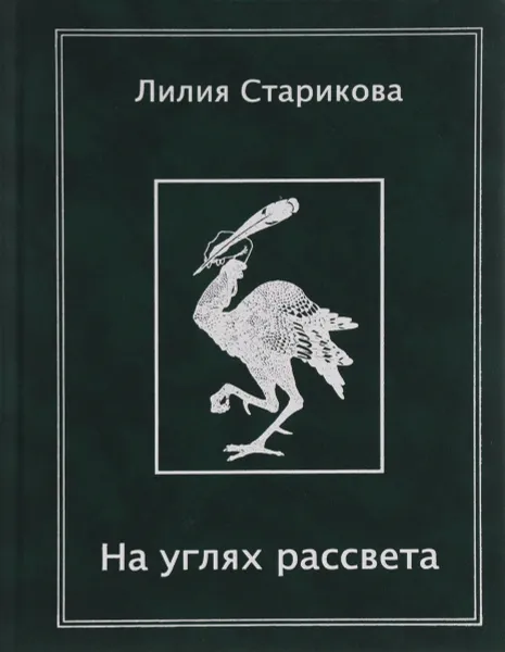 Обложка книги На углях рассвета, Старикова Л.