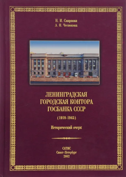 Обложка книги Ленинградская городская контора Госбанка СССР (1918-1945). Исторический очерк, Н. Смирнова