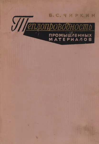 Обложка книги Теплопроводность промышленных материалов, В. Чиркин