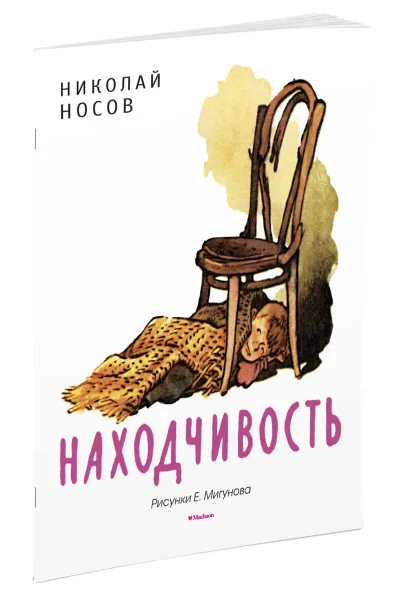 Обложка книги Находчивость, Николай Носов
