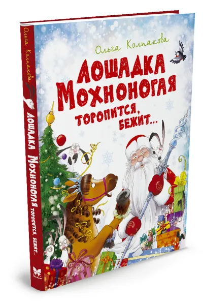 Обложка книги Лошадка Мохноногая торопится, бежит..., Ольга Колпакова