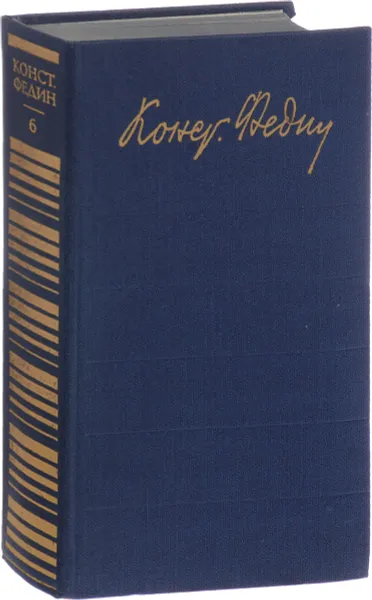 Обложка книги Константин Федин. Собрание сочинений в 12 томах. Том 6, К.А. Федин