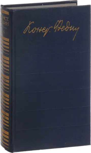 Обложка книги Константин Федин. Собрание сочинений в 12 томах. Том 4, К.А. Федин