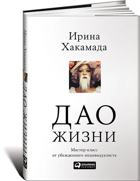 Обложка книги Дао жизни. Мастер-класс от убежденного индивидуалиста, Хакамада Ирина Муцуовна