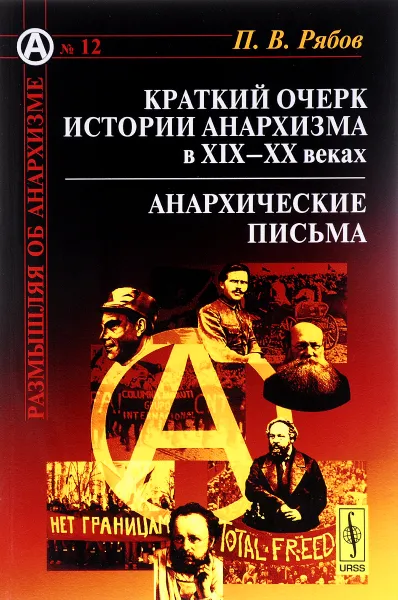 Обложка книги Краткий очерк истории анархизма в XIX-XX веках. Анархические письма, П. В. Рябов