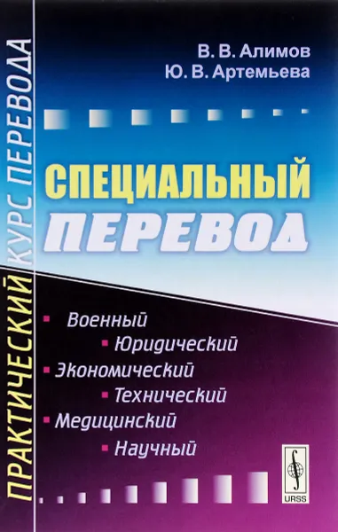 Обложка книги Специальный перевод. Практический курс перевода, В. В. Алимов, Ю. В. Артемьева