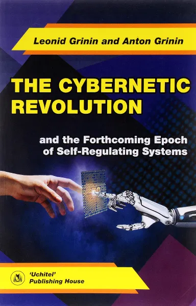 Обложка книги The Cybernetic Revolution and the Forthcoming Epoch of Self-Regulating Systems, Leonid Grinin and Anton Grinin