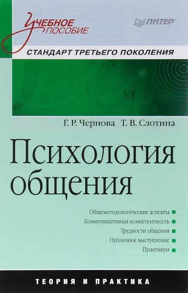 Обложка книги Психология общения, Г. Р. Чернова, Т. В. Слотина