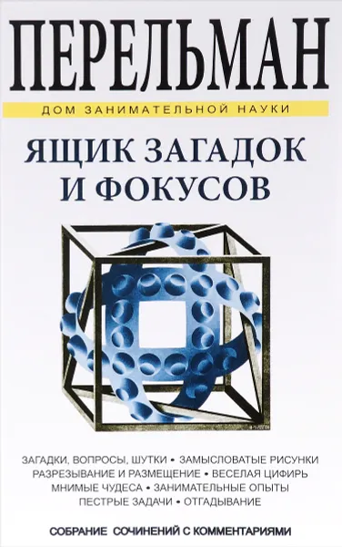 Обложка книги Ящик загадок и фокусов, Я. И. Перельман