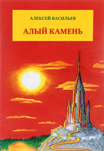 Обложка книги Алый камень. Приключенческий роман, Алексей Васильев